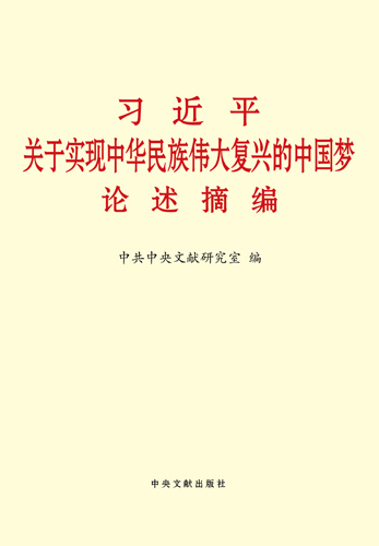 学习习近平新时代中国特色社会主义思想重点图书：论述摘编类