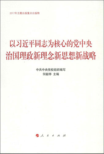 学习习近平新时代中国特色社会主义思想重点图书：思想研究、学习体会类