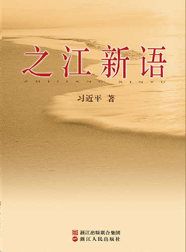 学习习近平新时代中国特色社会主义思想重点图书：著作集类