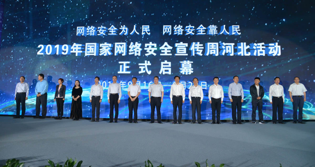 2019年国家网络安全宣传周河北活动开幕式