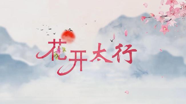 微視中國｜花開太行