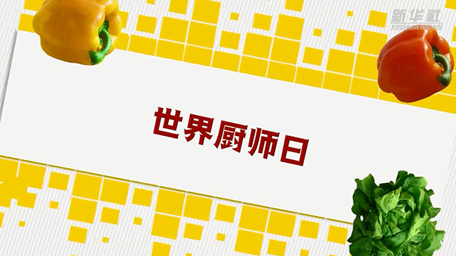 世界廚師日丨這些名菜總有一道令你垂涎欲滴