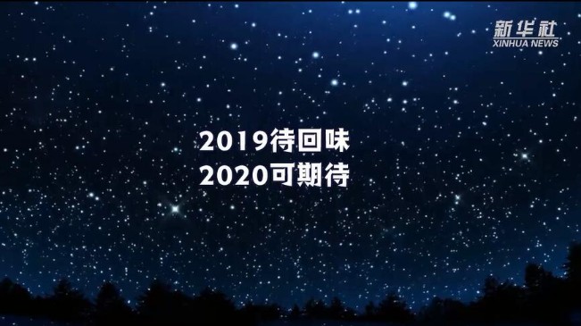 2019待回味，2020可期待