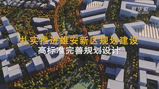 關于雄安規劃建設 省政府工作報告這麼説