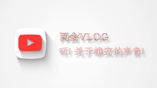 两会Vlog|听！关于雄安的声音！