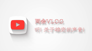 兩會Vlog|聽！關于雄安的聲音！