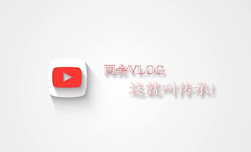 兩會Vlog｜這就叫傳承！