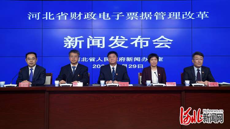 河北省财政电子票据管理改革新闻发布会