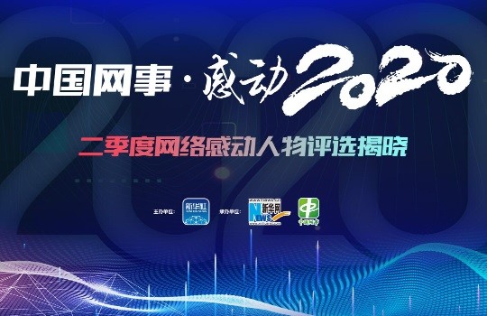 &ldquo;中國網事&middot;感動2020&rdquo;二季度人物評選結果揭曉