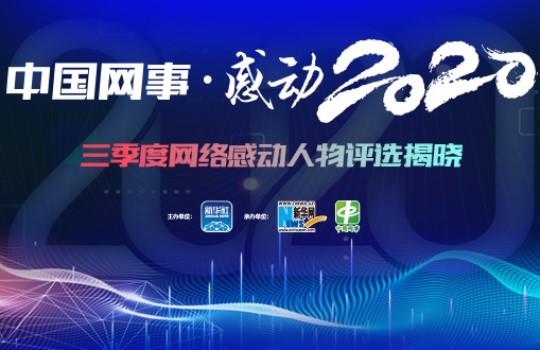 “中国网事·感动2020”三季度网络感动人物评选揭晓