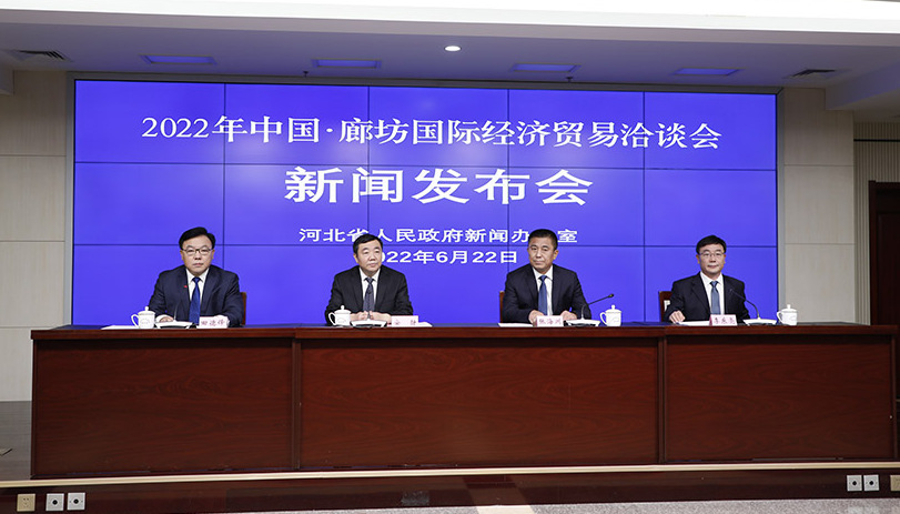2022年中国·廊坊国际经济贸易洽谈会新闻发布会