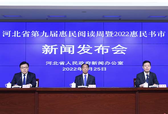 “河北省第九届惠民阅读周暨2022惠民书市”新闻发布会