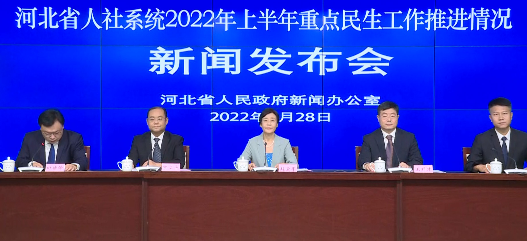 河北省人社系统 2022 年上半年重点民生工作推进情况新闻发布会