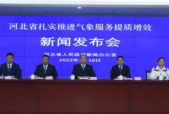 河北省扎实推进气象服务提质增效新闻发布会