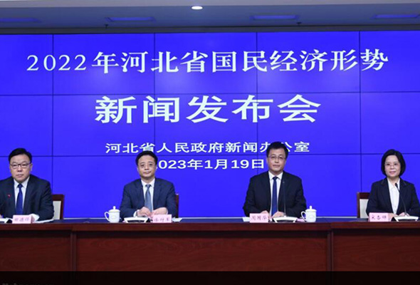 2022年河北省国民经济形势新闻发布会