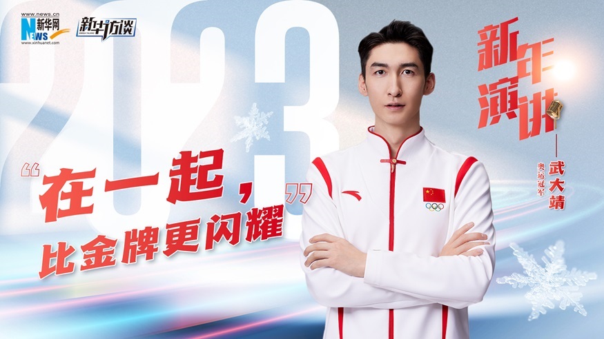 新年演讲｜在一起，比金牌更闪耀