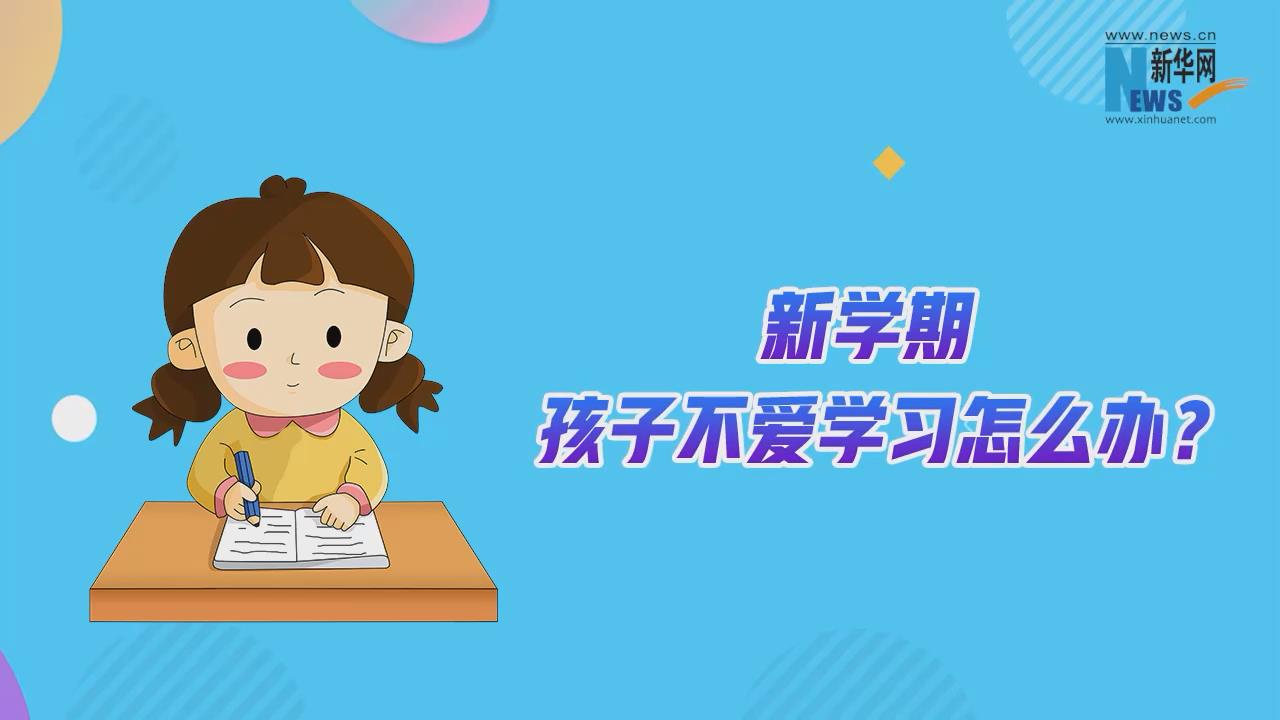 新学期 孩子不爱学习怎么办?