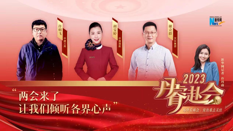 丹睿赴会|两会来了 让我们倾听各界心声