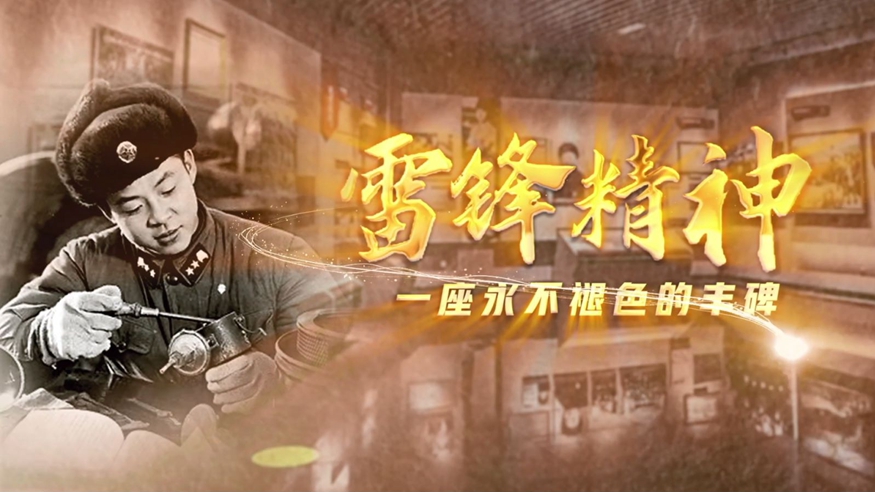 一起诵读“雷锋精神,一座永不褪色的丰碑”