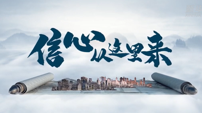 国风创意视频｜信心，从这里来