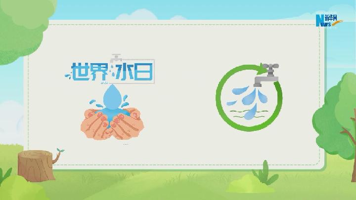 世界水日丨杜绝浪费，做节水"先锋"