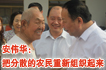 安伟华：把分散的农民重新组织起来