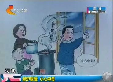 煤炉取暖 当心中毒