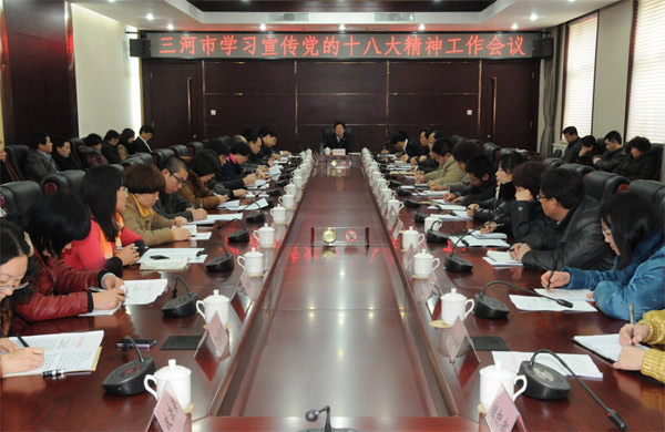 三河市学习宣传党的十八大精神工作会议