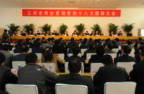 三河市召开传达贯彻党的十八精神会议