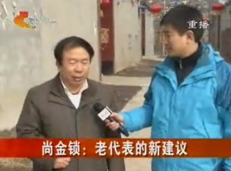 尚金锁:老代表的新建议