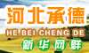承德