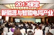 2013保定新能源与智能电网产业推介会