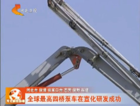 全球最高四桥泵车在宣化研发成功