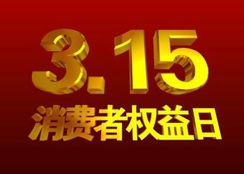 央视网丨中国网络电视台315频道