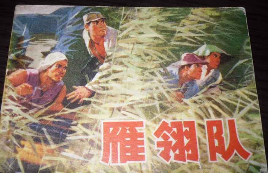 雁翎隊1