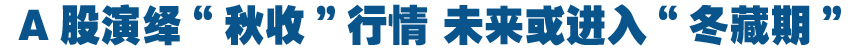 A股演绎“秋收”行情 未来或进入“冬藏期”