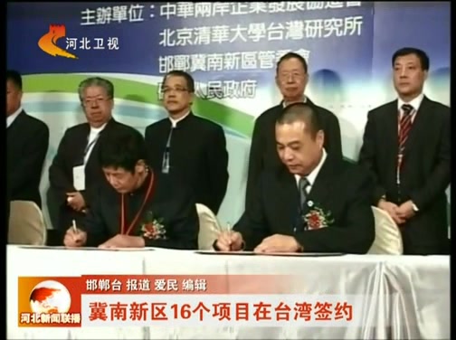 冀南新区16个项目在台湾签约