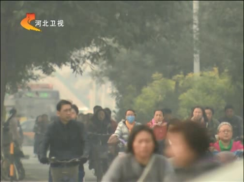 河北省多地出现雾霾天气
