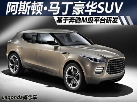 阿斯顿马丁SUV 基于奔驰M级平台研发