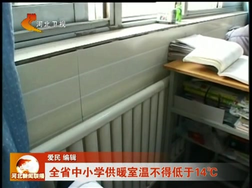 全省中小学供暖室温不得低于14℃