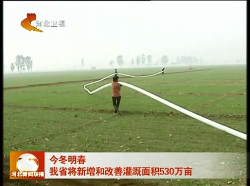 今冬明春 河北省将新增和改善灌溉面积530万亩