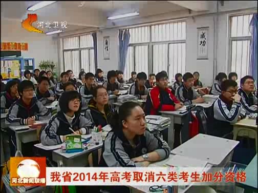 河北省2014年高考取消六类考生加分资格