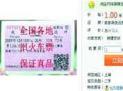 高仿火车票网上热卖买票需谨慎