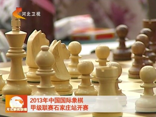 2013年中国国际象棋甲级联赛石家庄站开赛