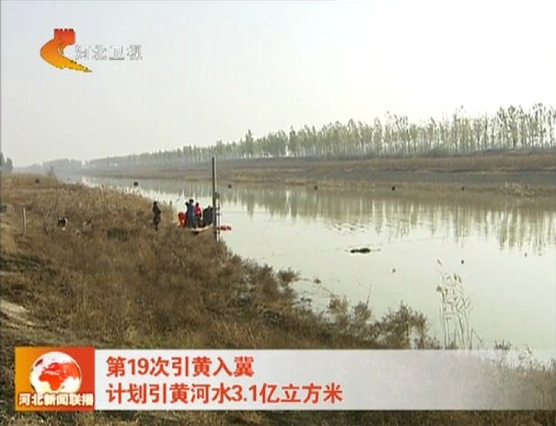第19次引黄入冀计划引黄河水3.1亿立方米
