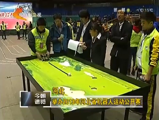 河北举办2013年河北省机器人运动公开赛