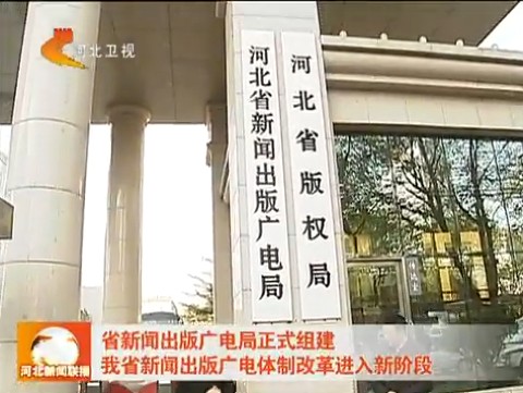 河北新闻出版广电局正式组建