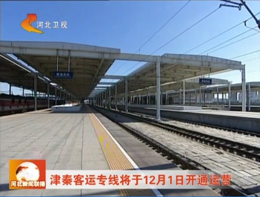 津秦客运专线将于12月1日开通运营