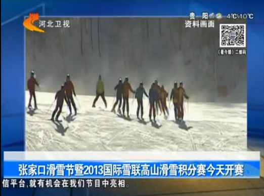 张家口滑雪节暨2013国际雪联高山滑雪积分赛开幕