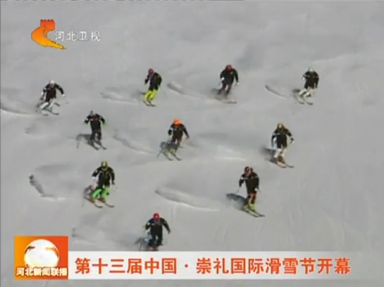 第十三届中国崇礼国际滑雪节开幕
